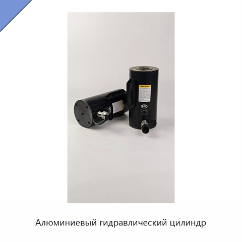 Алюминиевый гидравлический цилиндр