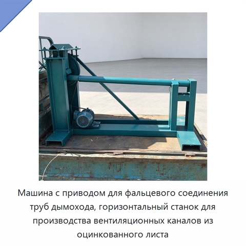 Машина с приводом для фальцевого соединения труб дымохода, горизонтальный станок для производства вентиляционных каналов из оцинкованного листа