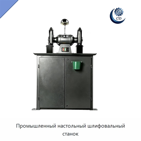 Промышленный настольный шлифовальный станок