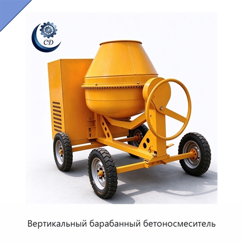 Вертикальный барабанный бетоносмеситель