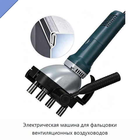 Электрическая машина для фальцовки вентиляционных воздуховодов