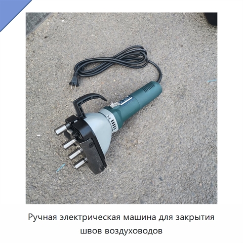 Ручная электрическая машина для закрытия швов воздуховодов