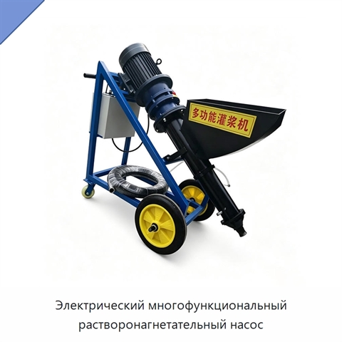 Электрический многофункциональный растворонагнетательный насос