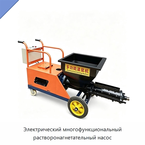 Электрический многофункциональный растворонагнетательный насос