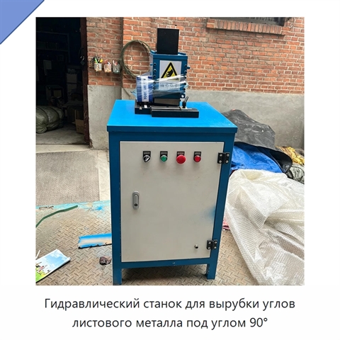 Гидравлический станок для вырубки углов листового металла под углом 90°