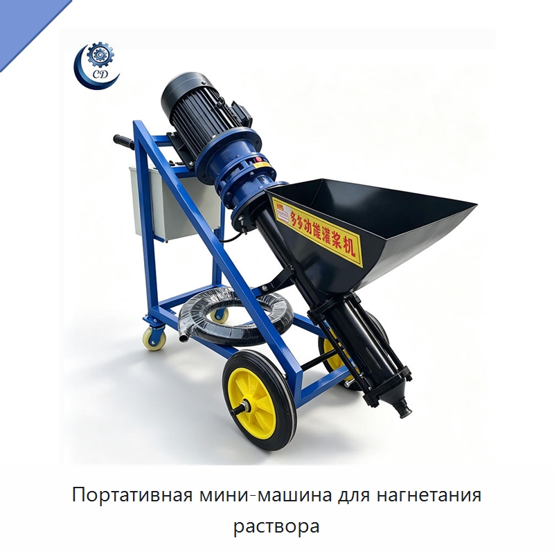 Портативная мини-машина для нагнетания раствора — Специальные машины и промышленное оборудование