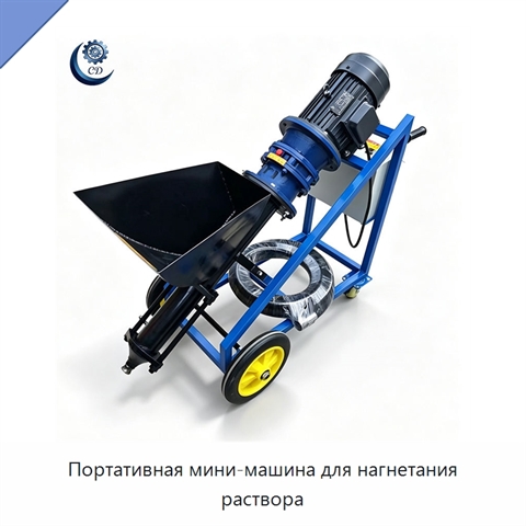 Портативная мини-машина для нагнетания раствора
