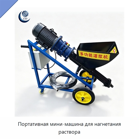 Портативная мини-машина для нагнетания раствора