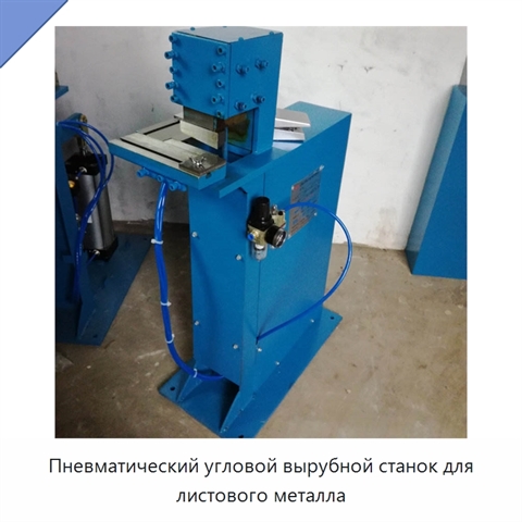 Пневматический угловой вырубной станок для листового металла