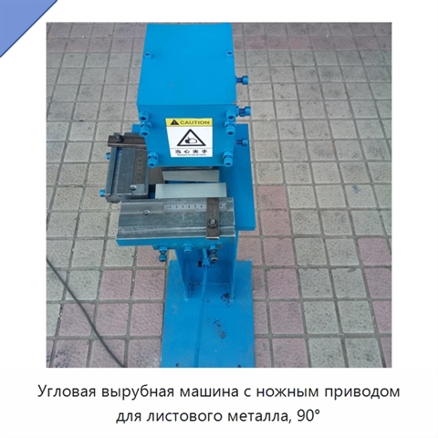 Угловая вырубная машина с ножным приводом для листового металла, 90°