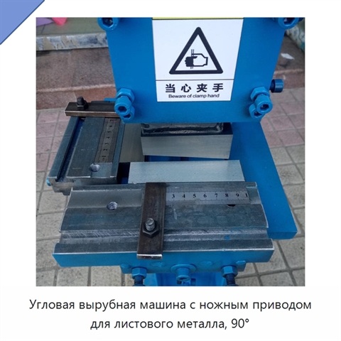 Угловая вырубная машина с ножным приводом для листового металла, 90°