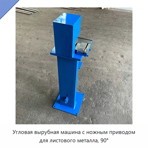 Угловая вырубная машина с ножным приводом для листового металла, 90°