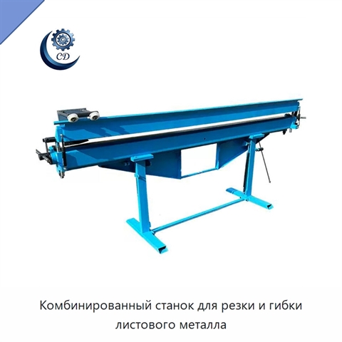 Комбинированный станок для резки и гибки листового металла