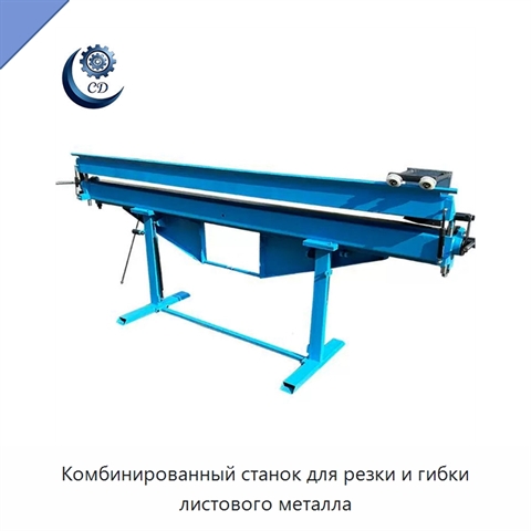 Комбинированный станок для резки и гибки листового металла
