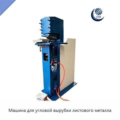 Машина для угловой вырубки листового металла