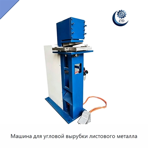 Машина для угловой вырубки листового металла