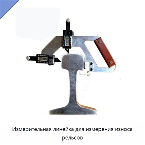 Измерительная линейка для измерения износа рельсов