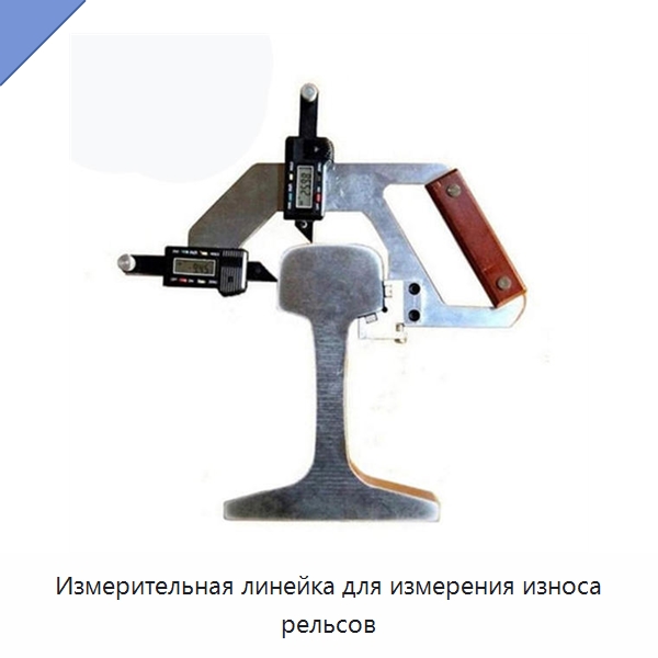 Измерительная линейка для измерения износа рельсов — Железнодорожный инструмент