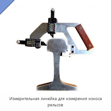 Измерительная линейка для измерения износа рельсов