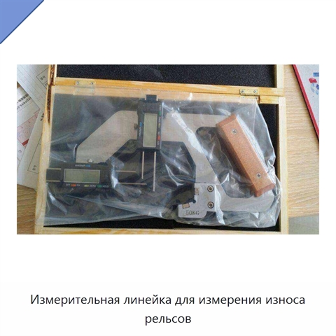 Измерительная линейка для измерения износа рельсов