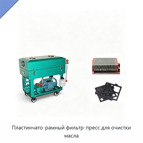 Пластинчато-рамный фильтр-пресс для очистки масла