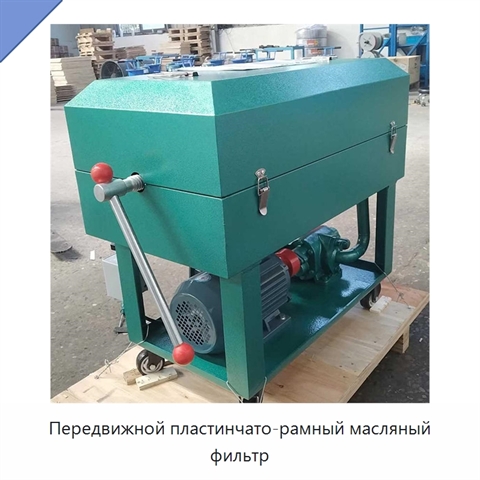 Передвижной пластинчато-рамный масляный фильтр