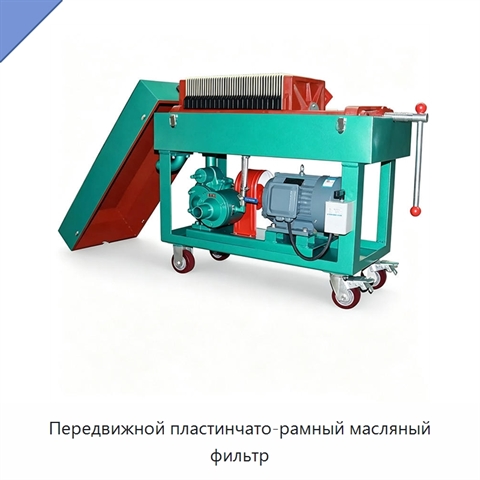 Передвижной пластинчато-рамный масляный фильтр