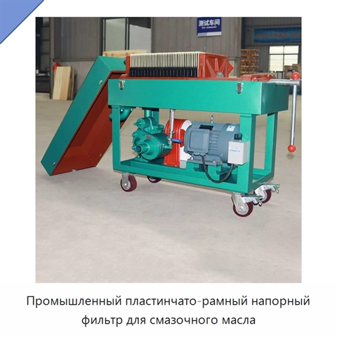 Промышленный пластинчато-рамный напорный фильтр для смазочного масла