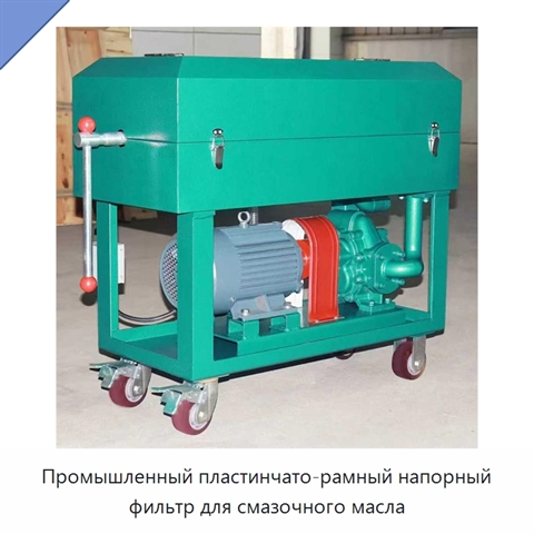 Промышленный пластинчато-рамный напорный фильтр для смазочного масла