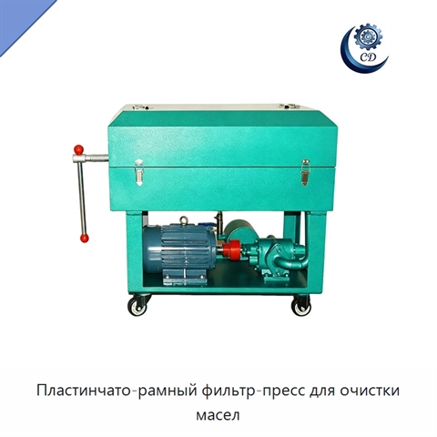 Пластинчато-рамный фильтр-пресс для очистки масел
