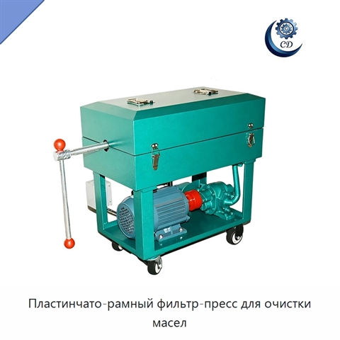 Пластинчато-рамный фильтр-пресс для очистки масел