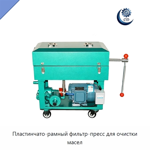 Пластинчато-рамный фильтр-пресс для очистки масел