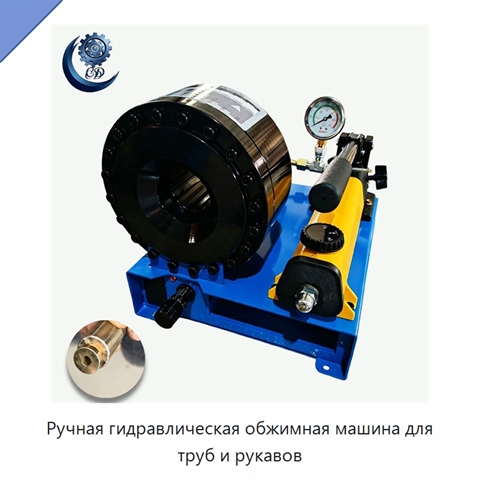 Ручная гидравлическая обжимная машина для труб и рукавов
