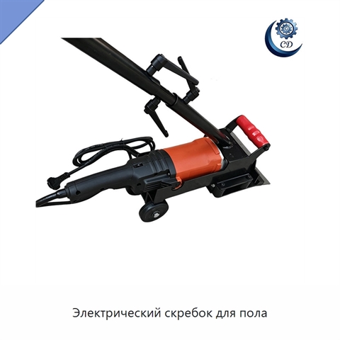 Электрический скребок для пола