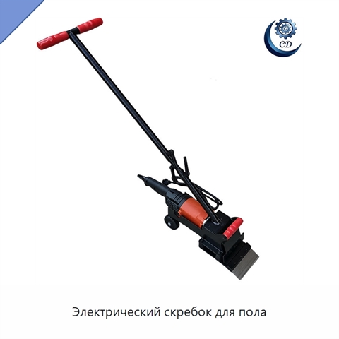 Электрический скребок для пола