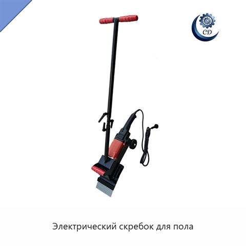 Электрический скребок для пола