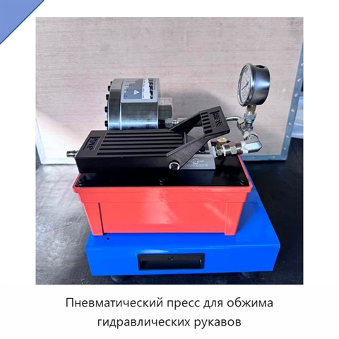 Пневматический пресс для обжима гидравлических рукавов