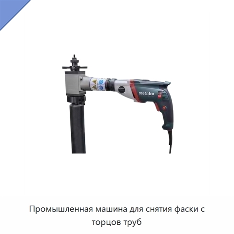 Промышленная машина для снятия фаски с торцов труб