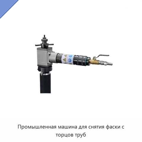 Промышленная машина для снятия фаски с торцов труб