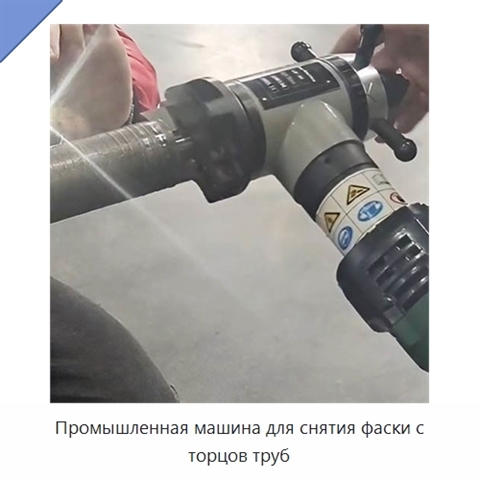 Промышленная машина для снятия фаски с торцов труб