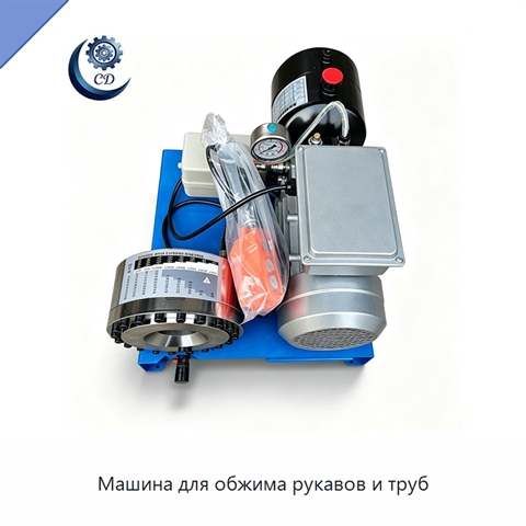 Машина для обжима рукавов и труб