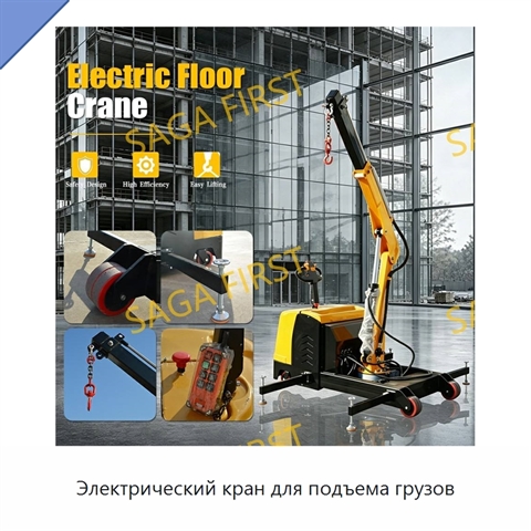 Электрический кран для подъема грузов