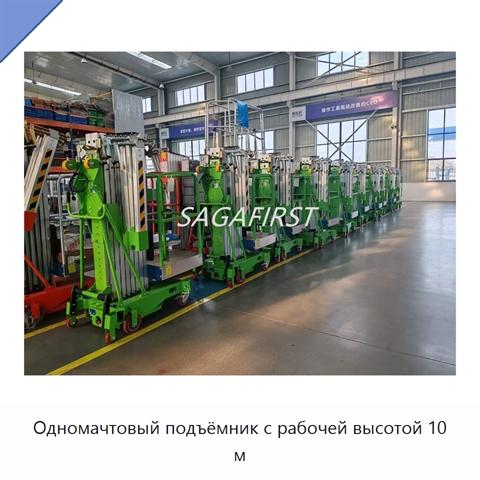 Одномачтовый подъёмник с рабочей высотой 10 м