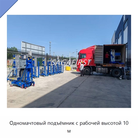 Одномачтовый подъёмник с рабочей высотой 10 м