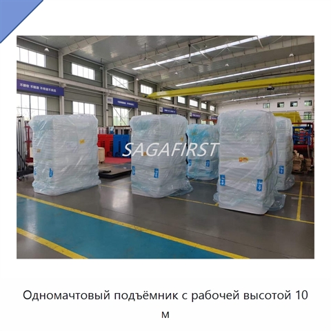 Одномачтовый подъёмник с рабочей высотой 10 м