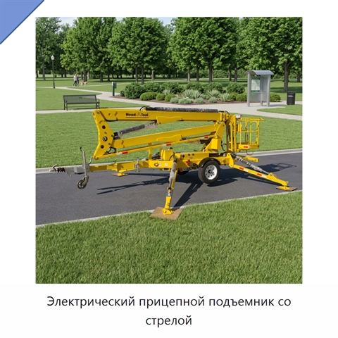 Электрический прицепной подъемник со стрелой
