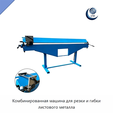 Комбинированная машина для резки и гибки листового металла