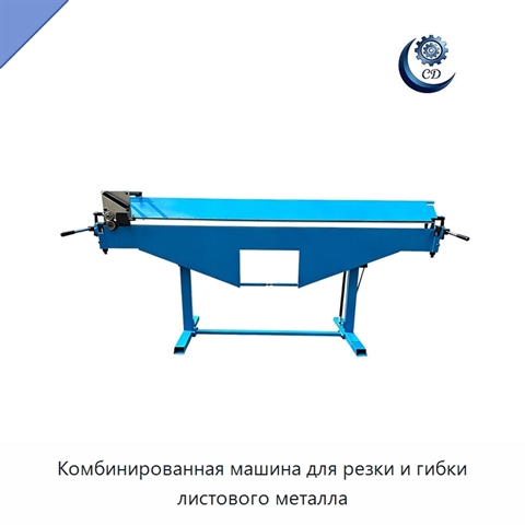 Комбинированная машина для резки и гибки листового металла