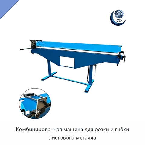 Комбинированная машина для резки и гибки листового металла
