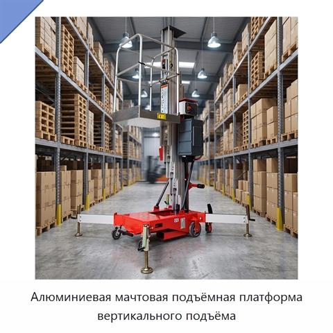 Алюминиевая мачтовая подъёмная платформа вертикального подъёма